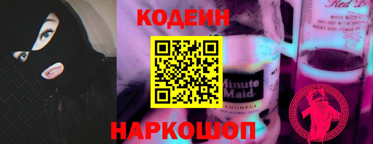 Codein напиток Lean (лин) Ростов-на-Дону